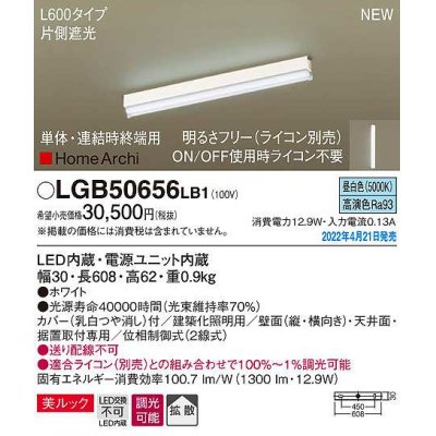 画像1: パナソニック　LGB50656LB1　建築化照明器具 L600タイプ 調光(ライコン別売) LED(昼白色) 天井・壁直付型・据置取付型 拡散 美ルック 単体・連結時終端用 ホワイト