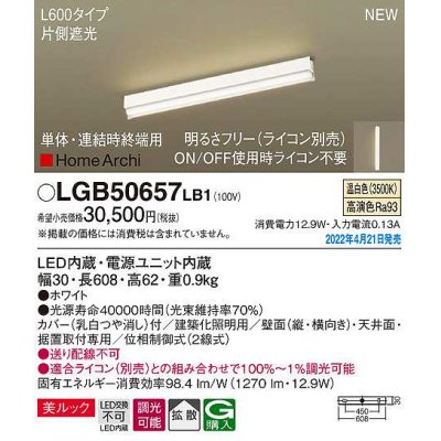 画像1: パナソニック　LGB50657LB1　建築化照明器具 L600タイプ 調光(ライコン別売) LED(温白色) 天井・壁直付型・据置取付型 拡散 美ルック 単体・連結時終端用 ホワイト