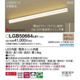 パナソニック　LGB50664LB1　建築化照明器具 L1200タイプ 調光(ライコン別売) LED(電球色) 天井・壁直付型・据置取付型 拡散 美ルック ホワイト