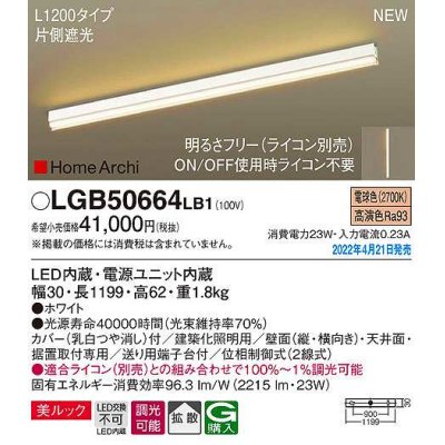 画像1: パナソニック　LGB50664LB1　建築化照明器具 L1200タイプ 調光(ライコン別売) LED(電球色) 天井・壁直付型・据置取付型 拡散 美ルック ホワイト