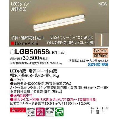 画像1: パナソニック　LGB50658LB1　建築化照明器具 L600タイプ 調光(ライコン別売) LED(電球色) 天井・壁直付型・据置取付型 拡散 美ルック 単体・連結時終端用 ホワイト