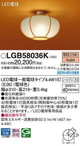 パナソニック　LGB58036K　小型シーリングライト ランプ同梱 和風 LED(電球色) シーリングユニ方式 数寄屋