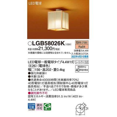 画像1: パナソニック　LGB58026K　小型シーリングライト ランプ同梱 和風 LED(電球色) シーリングユニ方式 数寄屋 木製