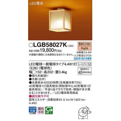 画像1: パナソニック　LGB58027K　小型シーリングライト ランプ同梱 和風 LED(電球色) シーリングユニ方式 数寄屋 木製