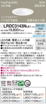 パナソニック　LRDC3143NLE1　エクステリア ダウンライト 軒下用 埋込穴φ100 LED(昼白色) 天井埋込型 高気密SB形 明るさセンサ付 防雨型 ホワイト