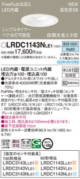 パナソニック　LRDC1143NLE1　エクステリア ダウンライト 軒下用 埋込穴φ100 LED(昼白色) 天井埋込型 高気密SB形 明るさセンサ付 防雨型 ホワイト