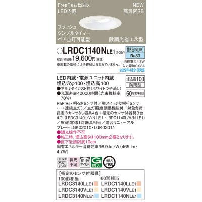 画像1: パナソニック　LRDC1140NLE1　エクステリア ダウンライト 軒下用 埋込穴φ100 LED(昼白色) 天井埋込型 高気密SB形 明るさセンサ付 防雨型 ホワイト