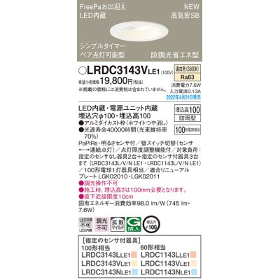 画像1: パナソニック　LRDC3143VLE1　エクステリア ダウンライト 軒下用 埋込穴φ100 LED(温白色) 天井埋込型 高気密SB形 明るさセンサ付 防雨型 ホワイト