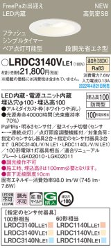 パナソニック　LRDC3140VLE1　エクステリア ダウンライト 軒下用 埋込穴φ100 LED(温白色) 天井埋込型 高気密SB形 明るさセンサ付 防雨型 ホワイト