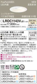 パナソニック　LRDC1143VLE1　エクステリア ダウンライト 軒下用 埋込穴φ100 LED(温白色) 天井埋込型 高気密SB形 明るさセンサ付 防雨型 ホワイト