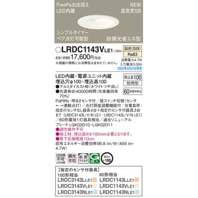 画像1: パナソニック　LRDC1143VLE1　エクステリア ダウンライト 軒下用 埋込穴φ100 LED(温白色) 天井埋込型 高気密SB形 明るさセンサ付 防雨型 ホワイト