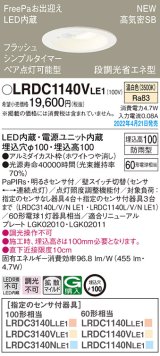 パナソニック　LRDC1140VLE1　エクステリア ダウンライト 軒下用 埋込穴φ100 LED(温白色) 天井埋込型 高気密SB形 明るさセンサ付 防雨型 ホワイト