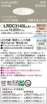 パナソニック　LRDC3143LLE1　エクステリア ダウンライト 軒下用 埋込穴φ100 LED(電球色) 天井埋込型 高気密SB形 明るさセンサ付 防雨型 ホワイト