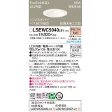 パナソニック　LSEWC5040LE1　エクステリア ダウンライト 軒下用 埋込穴φ100 LED(電球色) 天井埋込型 高気密SB形 明るさセンサ付 防雨型 ホワイト