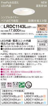 パナソニック　LRDC1143LLE1　エクステリア ダウンライト 軒下用 埋込穴φ100 LED(電球色) 天井埋込型 高気密SB形 明るさセンサ付 防雨型 ホワイト