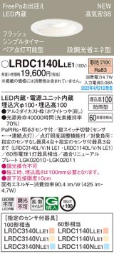 パナソニック　LRDC1140LLE1　エクステリア ダウンライト 軒下用 埋込穴φ100 LED(電球色) 天井埋込型 高気密SB形 明るさセンサ付 防雨型 ホワイト