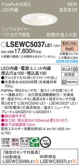 パナソニック　LSEWC5037LE1　エクステリア ダウンライト 軒下用 埋込穴φ100 LED(電球色) 天井埋込型 高気密SB形 明るさセンサ付 防雨型 ホワイト