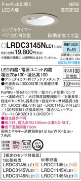 パナソニック　LRDC3145NLE1　エクステリア ダウンライト 軒下用 埋込穴φ100 LED(昼白色) 天井埋込型 高気密SB形 明るさセンサ付 防雨型 プラチナメタリック