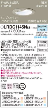 パナソニック　LRDC1145NLE1　エクステリア ダウンライト 軒下用 埋込穴φ100 LED(昼白色) 天井埋込型 高気密SB形 明るさセンサ付 防雨型 プラチナメタリック