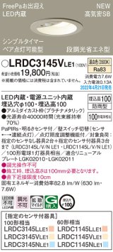 パナソニック　LRDC3145VLE1　エクステリア ダウンライト 軒下用 埋込穴φ100 LED(温白色) 天井埋込型 高気密SB形 明るさセンサ付 防雨型 プラチナメタリック