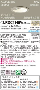 パナソニック　LRDC1145VLE1　エクステリア ダウンライト 軒下用 埋込穴φ100 LED(温白色) 天井埋込型 高気密SB形 明るさセンサ付 防雨型 プラチナメタリック