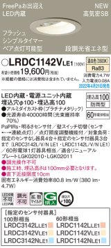 パナソニック　LRDC1142VLE1　エクステリア ダウンライト 軒下用 埋込穴φ100 LED(温白色) 天井埋込型 高気密SB形 明るさセンサ付 防雨型 プラチナメタリック