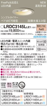 パナソニック　LRDC3145LLE1　エクステリア ダウンライト 軒下用 埋込穴φ100 LED(電球色) 天井埋込型 高気密SB形 明るさセンサ付 防雨型 プラチナメタリック