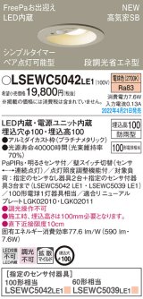 パナソニック　LSEWC5042LE1　エクステリア ダウンライト 軒下用 埋込穴φ100 LED(電球色) 天井埋込型 高気密SB形 明るさセンサ付 防雨型 プラチナメタリック