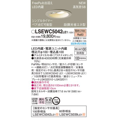 画像1: パナソニック　LSEWC5042LE1　エクステリア ダウンライト 軒下用 埋込穴φ100 LED(電球色) 天井埋込型 高気密SB形 明るさセンサ付 防雨型 プラチナメタリック