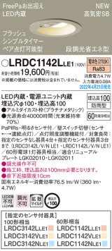 パナソニック　LRDC1142LLE1　エクステリア ダウンライト 軒下用 埋込穴φ100 LED(電球色) 天井埋込型 高気密SB形 明るさセンサ付 防雨型 プラチナメタリック