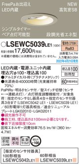 パナソニック　LSEWC5039LE1　エクステリア ダウンライト 軒下用 埋込穴φ100 LED(電球色) 天井埋込型 高気密SB形 明るさセンサ付 防雨型 プラチナメタリック