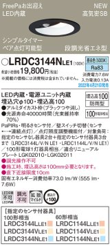 パナソニック　LRDC3144NLE1　エクステリア ダウンライト 軒下用 埋込穴φ100 LED(昼白色) 天井埋込型 高気密SB形 明るさセンサ付 防雨型 ブラック