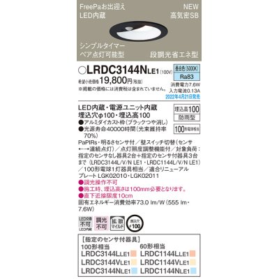 画像1: パナソニック　LRDC3144NLE1　エクステリア ダウンライト 軒下用 埋込穴φ100 LED(昼白色) 天井埋込型 高気密SB形 明るさセンサ付 防雨型 ブラック