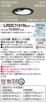 パナソニック　LRDC1141NLE1　エクステリア ダウンライト 軒下用 埋込穴φ100 LED(昼白色) 天井埋込型 高気密SB形 明るさセンサ付 防雨型 ブラック