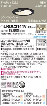 パナソニック　LRDC3144VLE1　エクステリア ダウンライト 軒下用 埋込穴φ100 LED(温白色) 天井埋込型 高気密SB形 明るさセンサ付 防雨型 ブラック