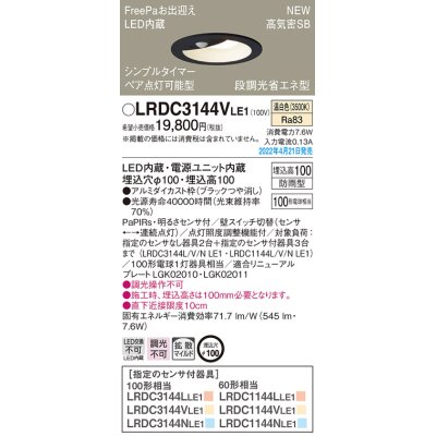 画像1: パナソニック　LRDC3144VLE1　エクステリア ダウンライト 軒下用 埋込穴φ100 LED(温白色) 天井埋込型 高気密SB形 明るさセンサ付 防雨型 ブラック