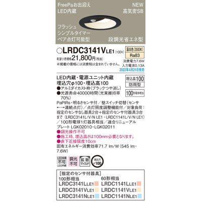 画像1: パナソニック　LRDC3141VLE1　エクステリア ダウンライト 軒下用 埋込穴φ100 LED(温白色) 天井埋込型 高気密SB形 明るさセンサ付 防雨型 ブラック