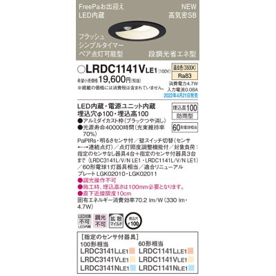 画像1: パナソニック　LRDC1141VLE1　エクステリア ダウンライト 軒下用 埋込穴φ100 LED(温白色) 天井埋込型 高気密SB形 明るさセンサ付 防雨型 ブラック