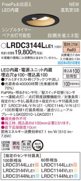 パナソニック　LRDC3144LLE1　エクステリア ダウンライト 軒下用 埋込穴φ100 LED(電球色) 天井埋込型 高気密SB形 明るさセンサ付 防雨型 ブラック