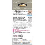 パナソニック　LRDC3141LLE1　エクステリア ダウンライト 軒下用 埋込穴φ100 LED(電球色) 天井埋込型 高気密SB形 明るさセンサ付 防雨型 ブラック