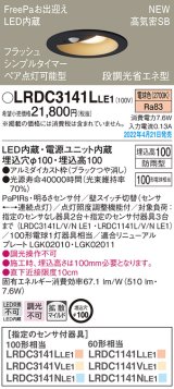 パナソニック　LRDC3141LLE1　エクステリア ダウンライト 軒下用 埋込穴φ100 LED(電球色) 天井埋込型 高気密SB形 明るさセンサ付 防雨型 ブラック