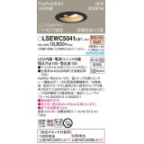 パナソニック　LSEWC5041LE1　エクステリア ダウンライト 軒下用 埋込穴φ100 LED(電球色) 天井埋込型 高気密SB形 明るさセンサ付 防雨型 ブラック