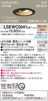 パナソニック　LSEWC5041LE1　エクステリア ダウンライト 軒下用 埋込穴φ100 LED(電球色) 天井埋込型 高気密SB形 明るさセンサ付 防雨型 ブラック