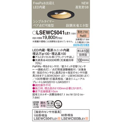 画像1: パナソニック　LSEWC5041LE1　エクステリア ダウンライト 軒下用 埋込穴φ100 LED(電球色) 天井埋込型 高気密SB形 明るさセンサ付 防雨型 ブラック