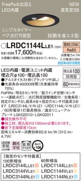 パナソニック　LRDC1144LLE1　エクステリア ダウンライト 軒下用 埋込穴φ100 LED(電球色) 天井埋込型 高気密SB形 明るさセンサ付 防雨型 ブラック