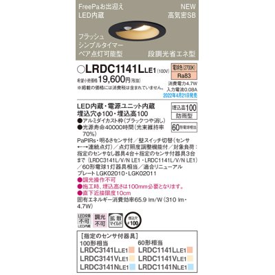 画像1: パナソニック　LRDC1141LLE1　エクステリア ダウンライト 軒下用 埋込穴φ100 LED(電球色) 天井埋込型 高気密SB形 明るさセンサ付 防雨型 ブラック