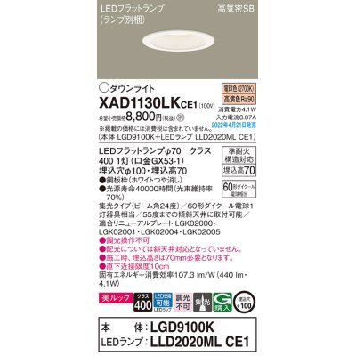 画像1: パナソニック　XAD1130LKCE1(ランプ別梱)　ダウンライト 埋込穴φ100 LED(電球色) 天井埋込型 美ルック 高気密SB形 ホワイト