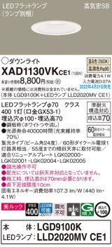 パナソニック　XAD1130VKCE1(ランプ別梱)　ダウンライト 埋込穴φ100 LED(温白色) 天井埋込型 美ルック 高気密SB形 ホワイト