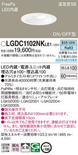 パナソニック　LGDC1102NKLE1　ダウンライト 埋込穴φ100 LED(昼白色) 天井埋込型 高気密SB形 明るさセンサ付 ホワイト