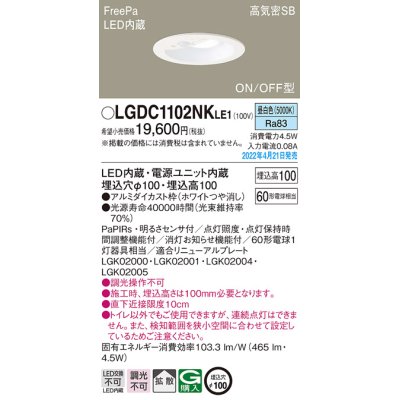 画像1: パナソニック　LGDC1102NKLE1　ダウンライト 埋込穴φ100 LED(昼白色) 天井埋込型 高気密SB形 明るさセンサ付 ホワイト